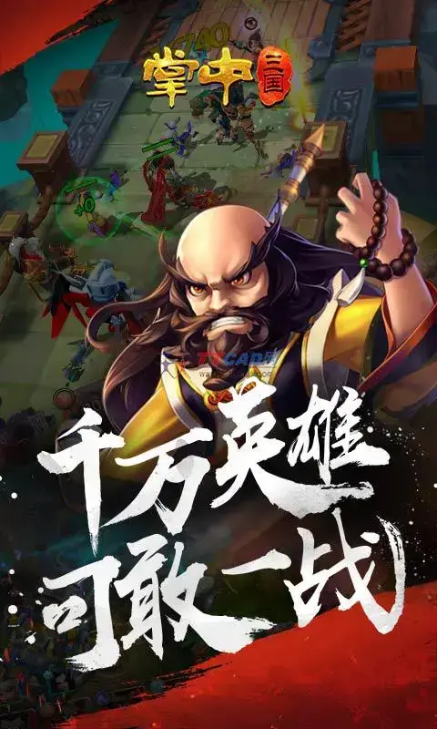 掌中三国