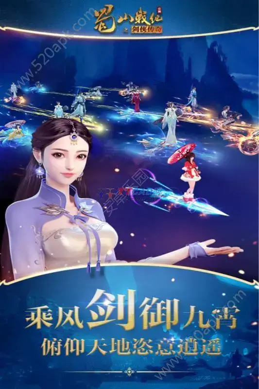 蜀山战纪手游官方版安卓版