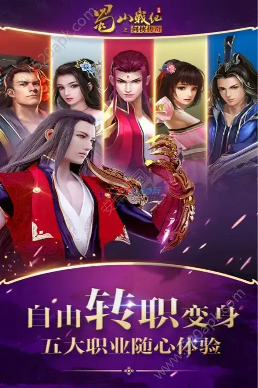 蜀山战纪手游官方版安卓版