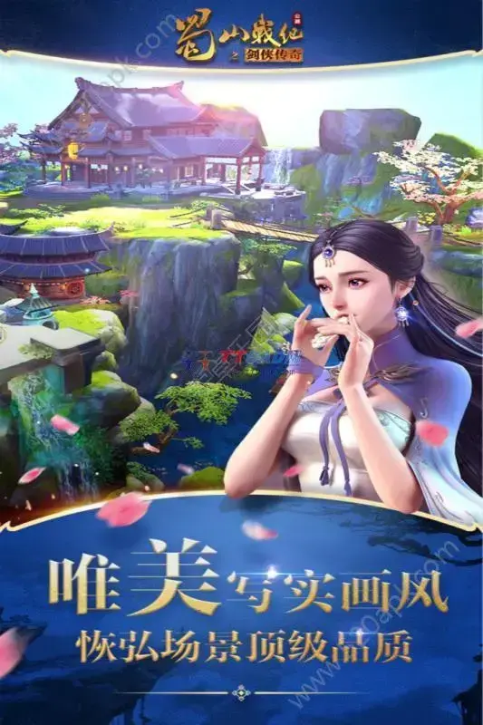 蜀山战纪手游官方版安卓版