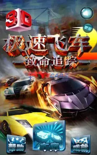 3D极速飞车