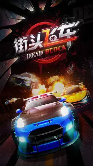 街头飞车 街头飞车