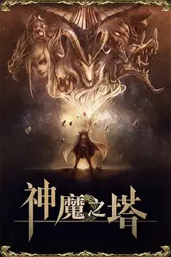 神魔之塔国服重开版