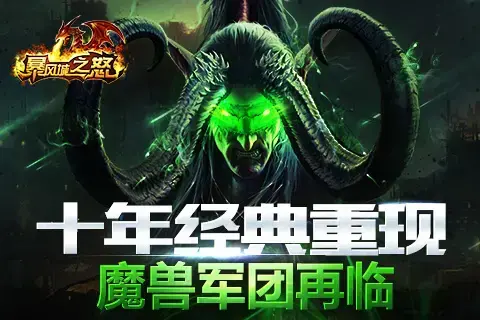 暴风城之怒 暴风城之怒