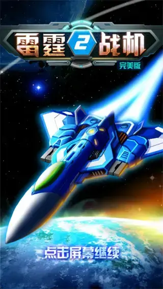 雷霆战机2完美版 雷霆战机2完美版