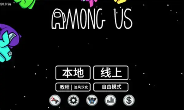 我们之中手游汉化版 我们之中手游汉化版