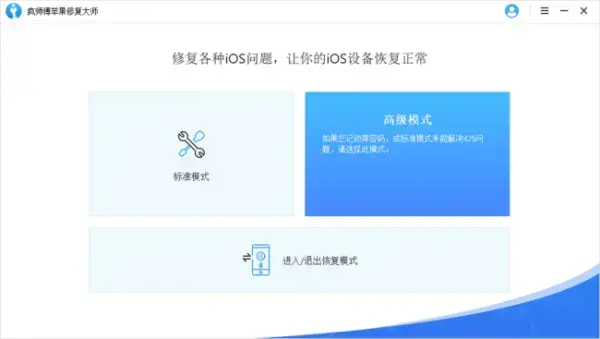 疯师傅苹果恢复大师 v2020 免费 疯师傅苹果恢复大师 v2020 免费