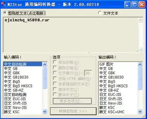 南极星通用编码转换器v2.6.3纯净版