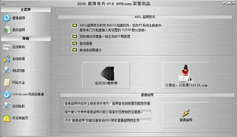 ADSL超频奇兵 v7.2 免费版 ADSL超频奇兵 v7.2 免费版