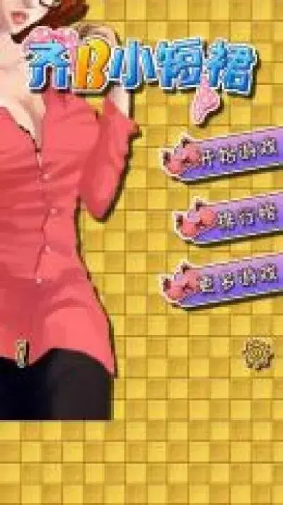 齐B小短裙2024版