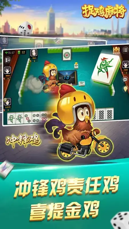 捉鸡麻将