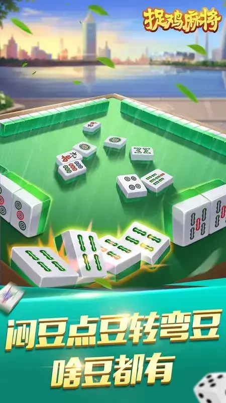 捉鸡麻将 捉鸡麻将