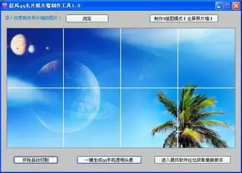 晨风qq名片照片墙切割器v1.45