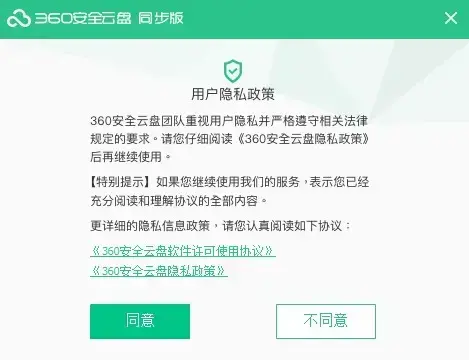 360安全云盘同步版
