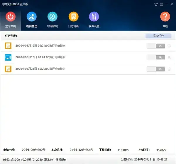 定时关机3000已获取管理密码版