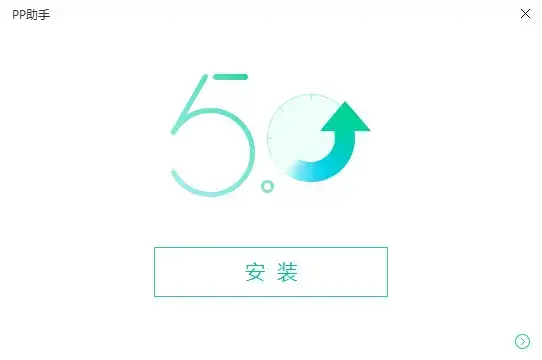PP助手电脑版
