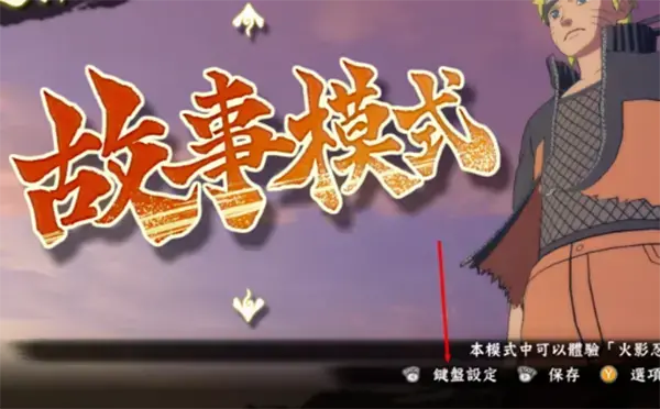 火影忍者究极风暴4中文版