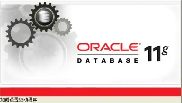 oracle11G客户端