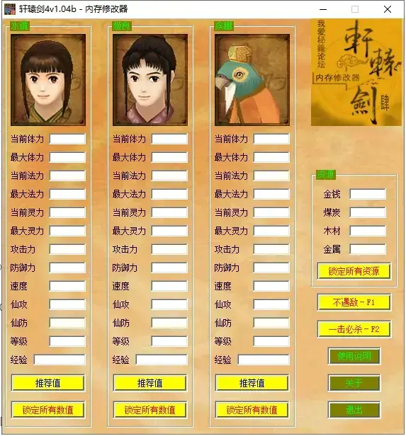 轩辕剑4内存修改器