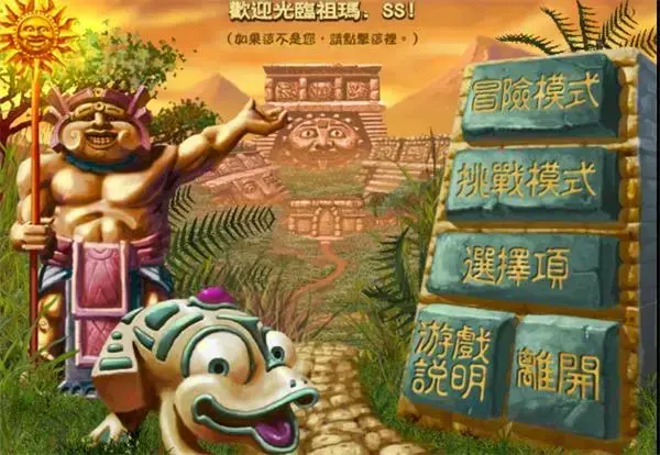 祖玛传奇
