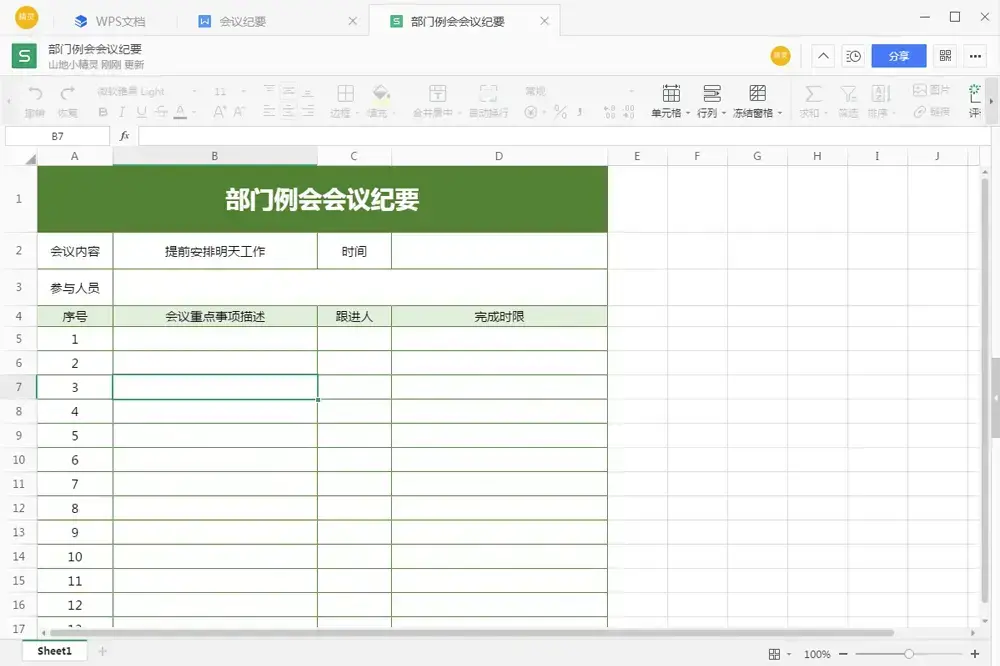 金山文档 V3.7.7 官方安装版