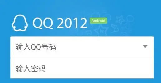 qq3.0版本手机QQ2012安卓版apk