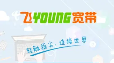 飞Young宽带手机客户端