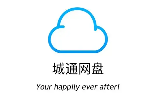城通网盘app