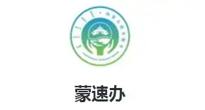 蒙速办app官方