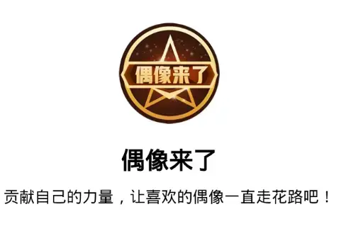 偶像来了手机