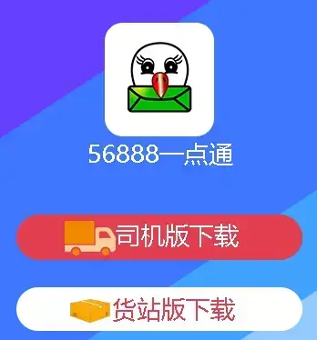 56888一点通司机版官方