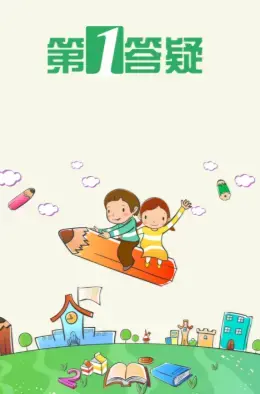 第一答疑学生版