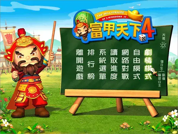 富甲天下4中文版