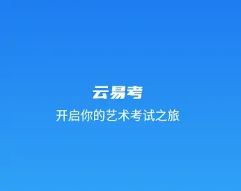 云易考app安卓