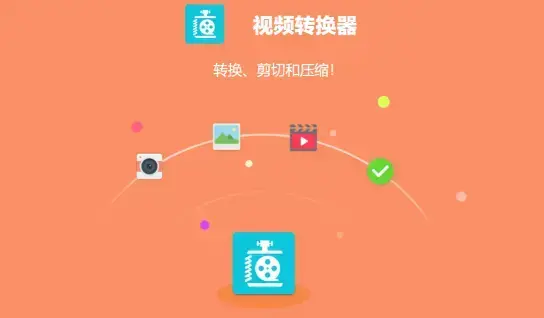 手机视频转换器免费转换