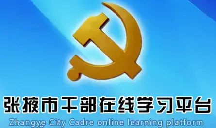 张掖市干部在线教育平台app