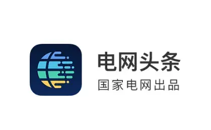 电网头条app