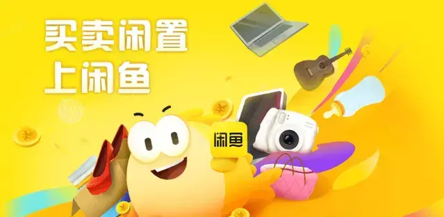 闲鱼app