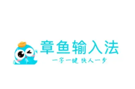 章鱼输入法聊天神器
