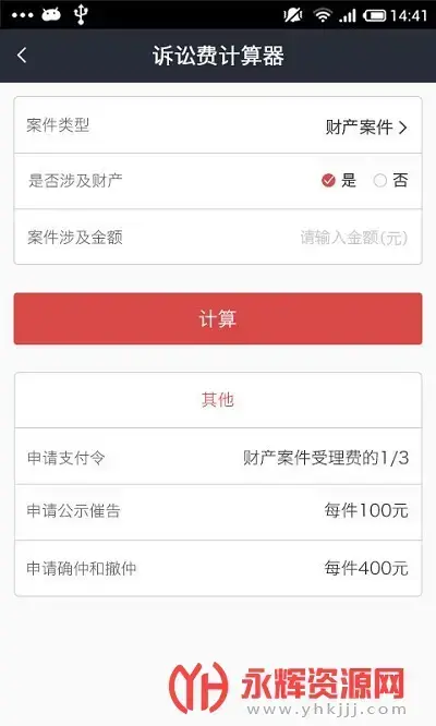 诉讼费计算器2023完整版v1.1.2安卓版