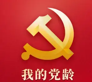 我的党龄app