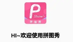 拼图秀app