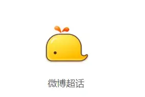 微博超话安卓版