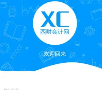 西财会计网app