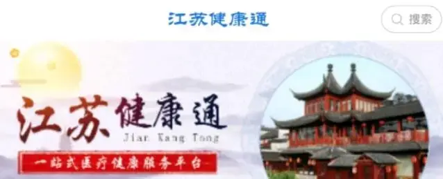 江苏健康通安卓版