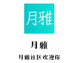 月雅