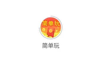 简单玩app
