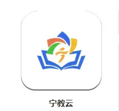 宁教云app
