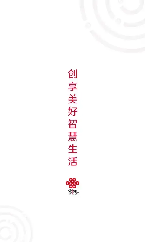 中国联通手机客户端官方版 10.1