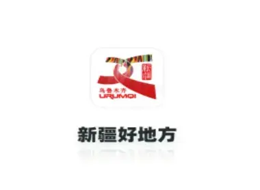 新疆好地方app乌鲁木齐